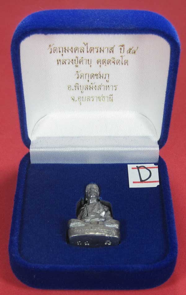 (เนื้อตะกั่ว)วัดใจ(พิมพ์ใหญ่)หล่อโบราณฐานภูเขารูปหล่อหลวงปู่คำบุ คุตฺตจิตฺโต วัดกุดชมภูจ.อุบลราชธานี