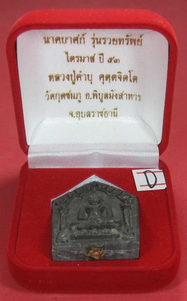 พระขุนแผนพิมพ์ใหญ่แกะจากพระธาตุข้าวสารหิน หลวงปู่คำบุ คุตฺตจิตโตวัดกุดชมภู จ.อุบลราชธานี