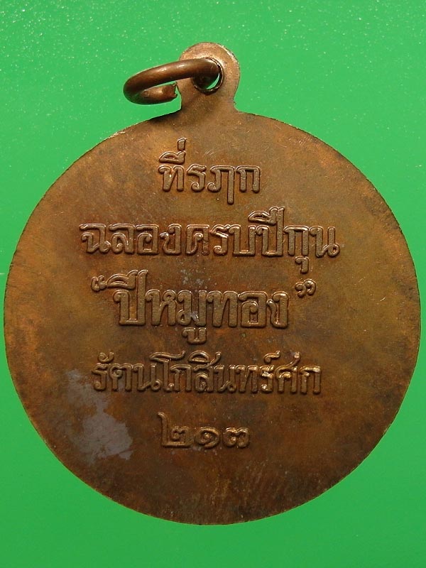 เหรียญทีระลึก ปีหมูทอง หลวงพ่อสาคร วัดหนองกรับ