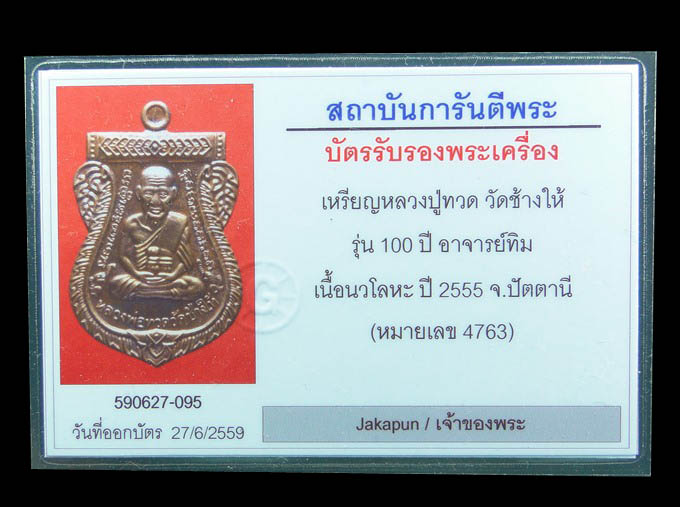 บัตรรับประกันพระแท้