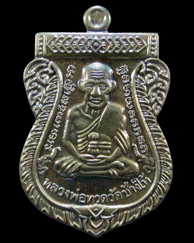 เหรียญหลวงปู่ทวด วัดช้างให้ รุ่น 100 ปี อาจารย์ทิม ปี ๒๕๕๕