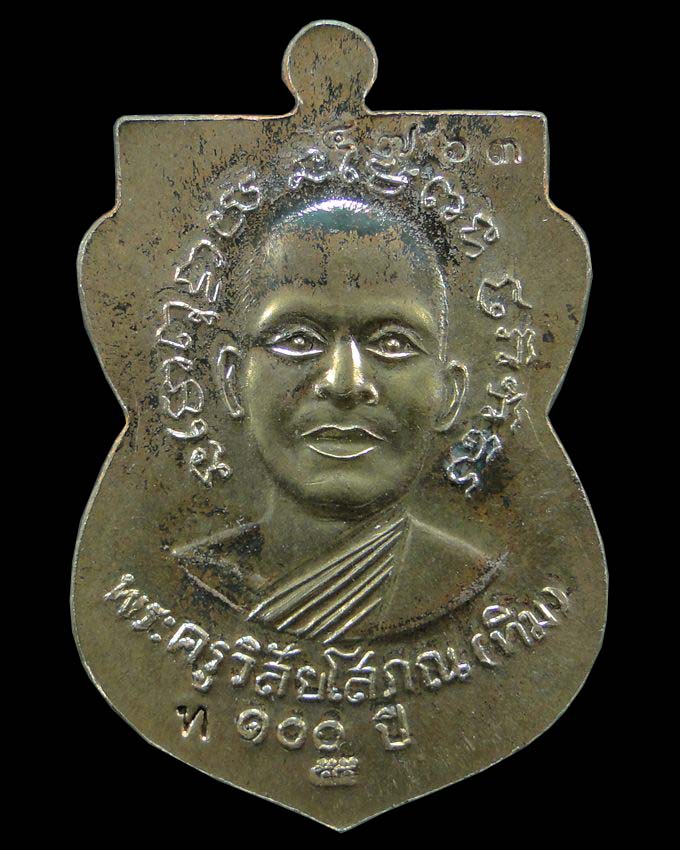 เหรียญหลวงปู่ทวด วัดช้างให้ รุ่น 100 ปี อาจารย์ทิม ปี ๒๕๕๕