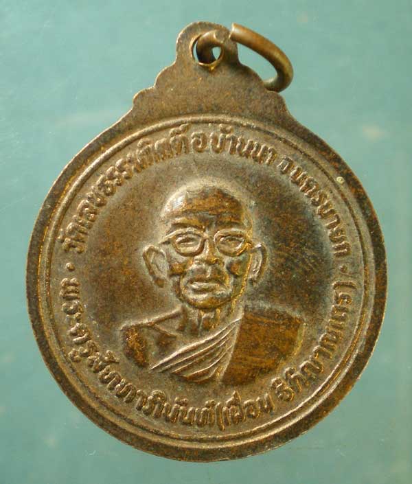 เหรียญปี19 หลวงพ่อเผื่อน วัดเลขธรรมกิตติ์ นครนายก