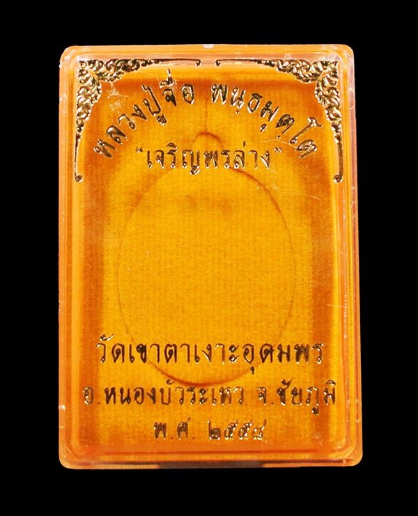 เหรียญหลวงปู่จื่อ รุ่นเจริญพรล่าง เนื้อทองแดงมันปู ฝังพลอย วัดเขาตาเงาะอุดมพร หมายเลข ๓๔๔๐