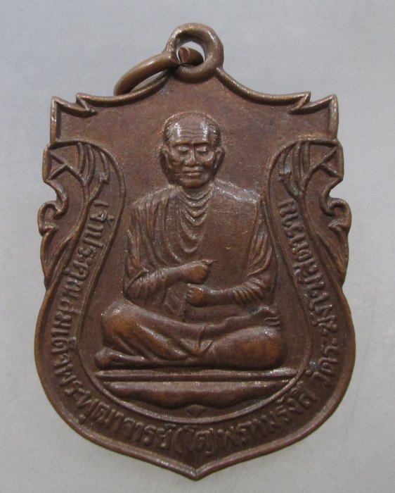 20 บาท เหรียญสมเด็จพระพุฒาจารย์โต พรหมรังสี วัดระฆังฯ  กทม