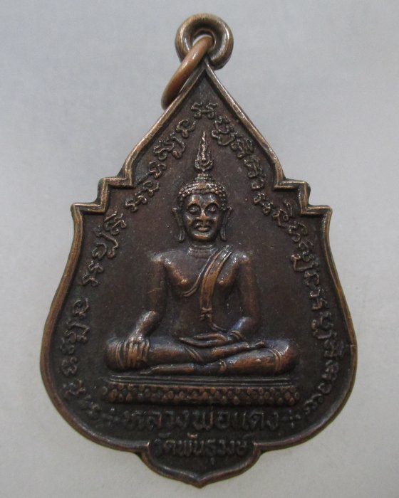 20 บาท เหรียญรุ่น๑ หลวงพ่อแดง วัดพันธุวงษ์ หลังหลวงพ่อมหาเกิด ปี๒๒
