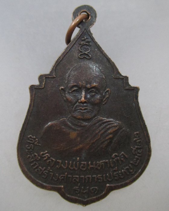 20 บาท เหรียญรุ่น๑ หลวงพ่อแดง วัดพันธุวงษ์ หลังหลวงพ่อมหาเกิด ปี๒๒