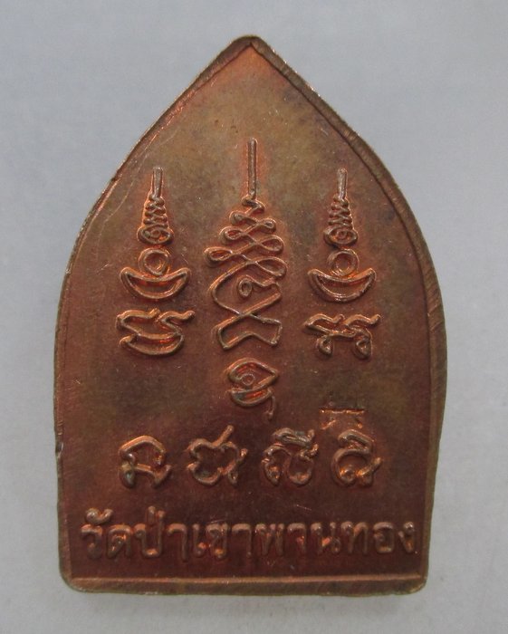 20 บาท เหรียญเจ้าสัว วัดป่าเขาพานทอง จ กาญจนบุรี