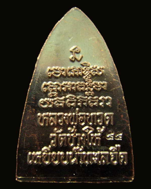 กลีบบัวหลังหนังสือ วาระ 2 ปลุกเสก 5 - 5 - 55 บล็อคเสาอากาศ (นิยมสุด) พร้อมใบอาราธนาและซองเดิมจากวัด