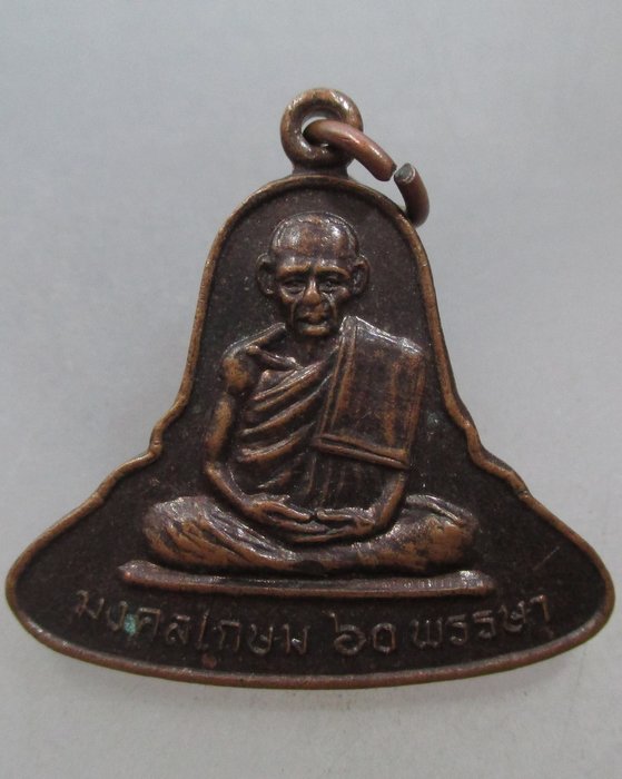 20 บาท เหรียญมงคลเกษม ๖๐ พรรษา หลวงพ่อเกษมหลังพระพุทธชินราช