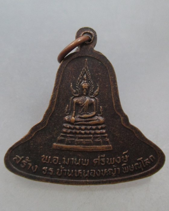 20 บาท เหรียญมงคลเกษม ๖๐ พรรษา หลวงพ่อเกษมหลังพระพุทธชินราช