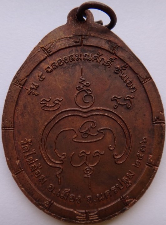 เหรียญรุ่น5 หลวงพ่อพูล วัดไผ่ล้อม รุ่นฉลองสมณศักดิ์ชั้นเอก ปี36เคาะเดียว