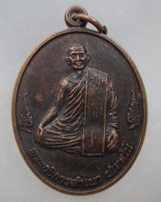 20 บาท เหรียญพระอธิการสำเนา วัดอัมพวัน(วัดป่ากล้วย) จ.อุทัยธานี