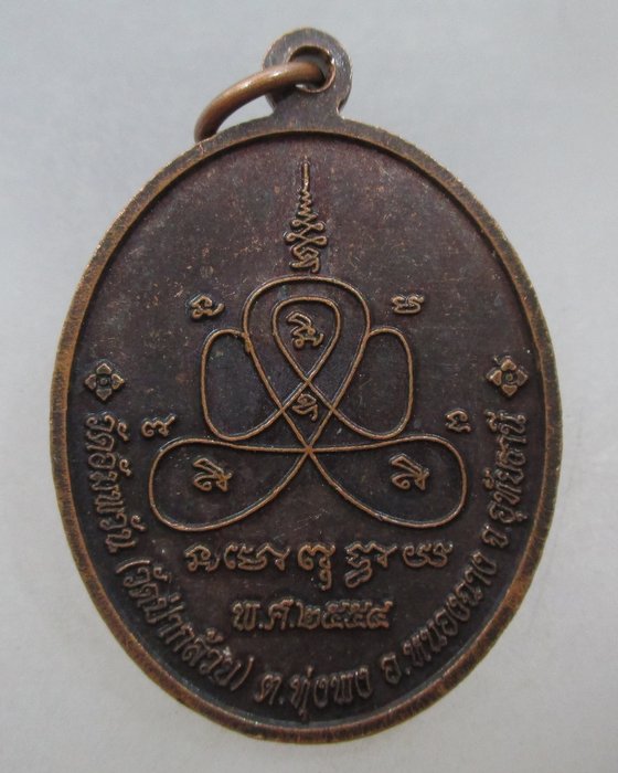 20 บาท เหรียญพระอธิการสำเนา วัดอัมพวัน(วัดป่ากล้วย) จ.อุทัยธานี