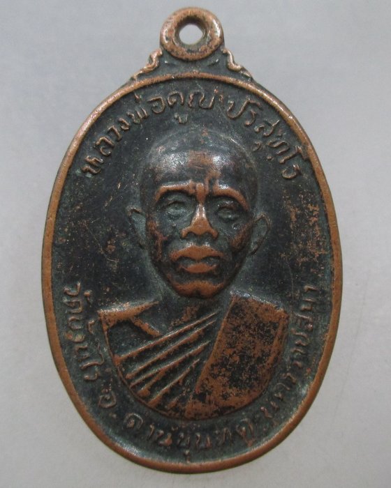 20 บาท เหรียญหลวงพ่อคูณ วัดบ้านไร่  รุ่น คูณทวีคูณ