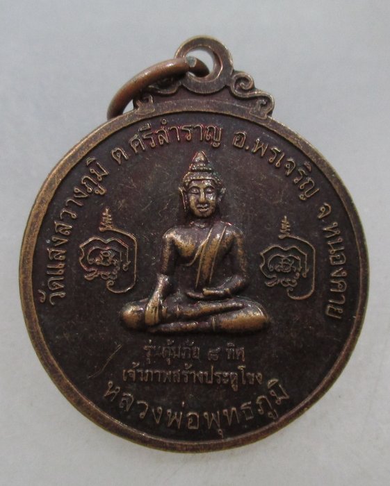 20 บาท หลวงพ่อพุทธภูมิวัดแสงสว่างภูมิด้าหลังพระครูบวรธรรมรักขิต(หลวงพ่อเลิศ) วัดอรัญญานี จ หนองคาย