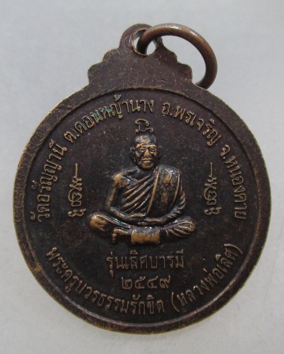 20 บาท หลวงพ่อพุทธภูมิวัดแสงสว่างภูมิด้าหลังพระครูบวรธรรมรักขิต(หลวงพ่อเลิศ) วัดอรัญญานี จ หนองคาย