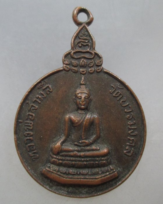 20 บาท เหรียญรุ่นแรกหลวงพ่อสามสี วัดบวรมงคล ปี๒๒