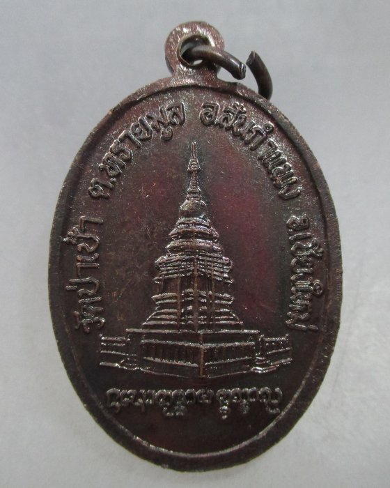 20 บาท เหรียญพระชัยชนะมงคล วัดป่าเป้า จ เชียงใหม่