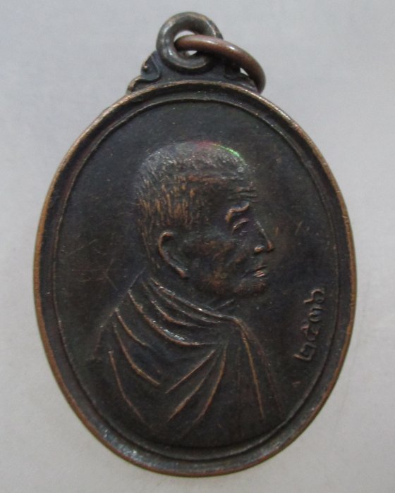 20 บาท เหรียญหลวงปู่สาย วัดพยัคฆราม จ ลพบุรี ปี๓๖