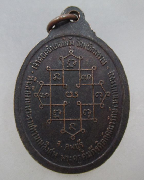 20 บาท เหรียญหลวงปู่สาย วัดพยัคฆราม จ ลพบุรี ปี๓๖