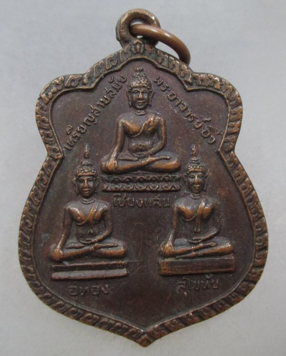 20 บาท เหรียญสามสมัย พระอาจารย์อิ๋ว วัดยางประชาสามัคคี จ สกลนคร ปี๑๙