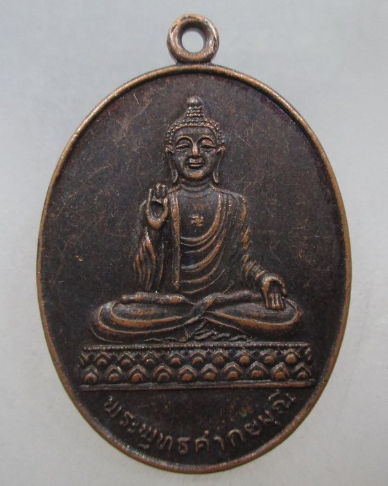 20 บาท เหรียญพระพุทธศากยมุณี วัดโพธิ์แมนคุณาราม กรุงเทพฯ
