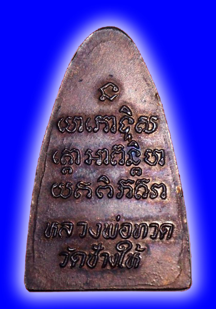 พระหลวงปู่ทวดพิมพ์เตารีดหลังตัวหนังสือ เนื้อทองแดง ปี2524 บล็อคนะเล็กจีวรใหญ่