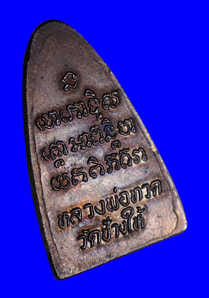 พระหลวงปู่ทวดพิมพ์เตารีดหลังตัวหนังสือ เนื้อทองแดง ปี2524 บล็อคนะเล็กจีวรใหญ่