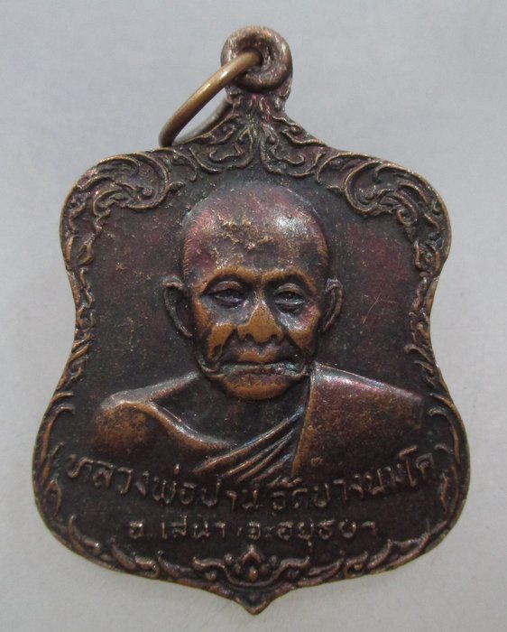 20 บาท เหรียญหลวงพ่อปาน วัดบางนมโค ยันต์กำแพงชัยเพชร ปี๒๖(หลวงพ่อฤๅษีลิงดำปลุกเสก)