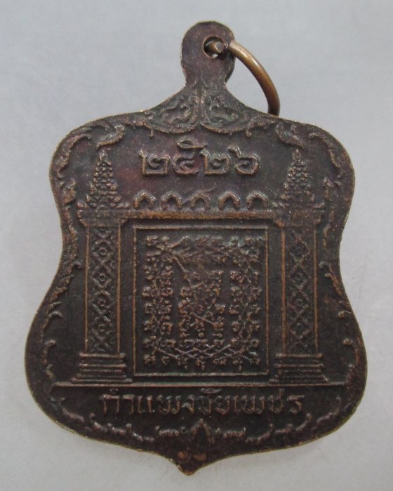 20 บาท เหรียญหลวงพ่อปาน วัดบางนมโค ยันต์กำแพงชัยเพชร ปี๒๖(หลวงพ่อฤๅษีลิงดำปลุกเสก)