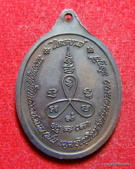 เหรียญหลวงปู่ม่น วัดเนินตามาก รุ่นไตรมาส เนื้อทองแดง ปี 2537 