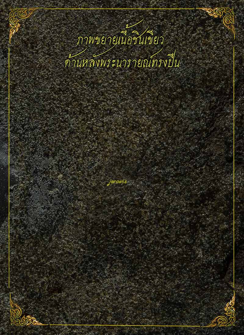 พระนารายณ์ทรงปืน องค์นี้เป็นเนื้อชินเขียว ดูง่ายสุดๆ เป็นองค์ครูได้เลยจริงๆ จ้า
