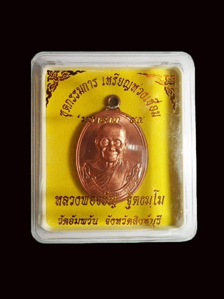 เหรียญห่วงเชื่อมรุ่นแรก " มหาลาภ " หลวงพ่อจรัญ เนื้อทองแดง หมายเลข 795 กรรมการ พร้อมกล่องเดิม