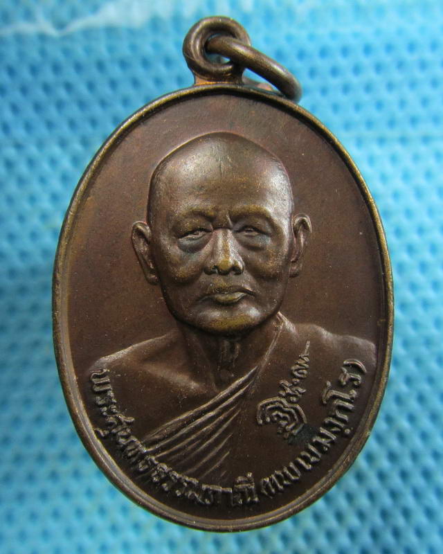 เหรียญหลวงพ่อแพ วัดพิกุลทอง รุ่นอายุ 80 ปี ปี 2528
