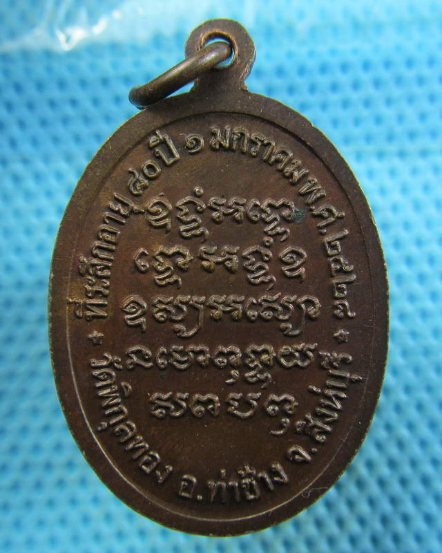 เหรียญหลวงพ่อแพ วัดพิกุลทอง รุ่นอายุ 80 ปี ปี 2528
