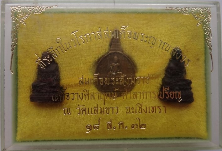 ชุดสมเด็จพระญาณสังวร เสด็จวางศิลาฤกษ์ ศาลาการเปรียญวัดแสมขาว (มีพระชัยหลังช้าง ภปร1องค์)เคาะเดียว70