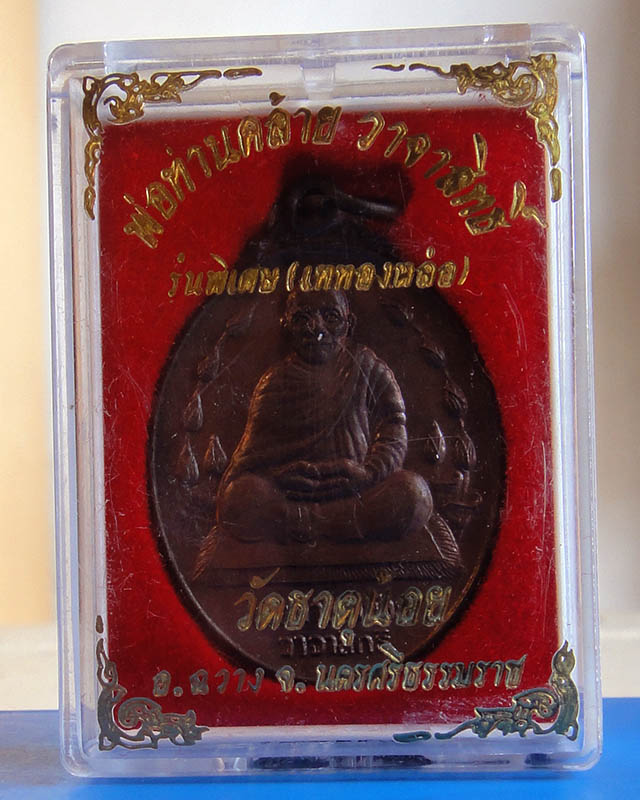 ฿..ราคาเบาๆ..เหรียญพ่อท่านคล้าย วาจาสิทธิ์ วัดธาตุน้อย จ.นครศรีธรรมราช รุ่นพิเศษ(เททองหล่อ) ปี2537