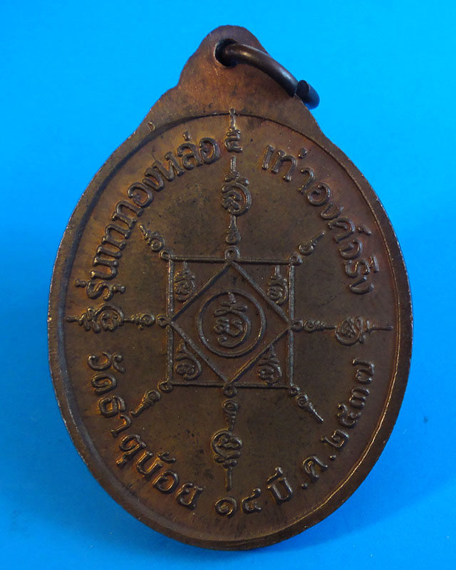 ฿..ราคาเบาๆ..เหรียญพ่อท่านคล้าย วาจาสิทธิ์ วัดธาตุน้อย จ.นครศรีธรรมราช รุ่นพิเศษ(เททองหล่อ) ปี2537