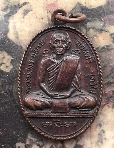 วัดใจเริ่ม 10 บาท กับ เหรียญหลวงพ่ออธิการอ่อนศรี พุทวังโส หลังหลวงพ่อโพธิ์ลังกา วัดราชสิงขร ยานนาวา 