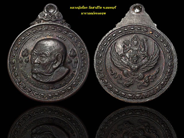 เหรียญกลมเล็ก หลวงปู่เผือก หลัง นารายณ์ทรงครุฑ วัดสาลีโข จ.นนทบุรี