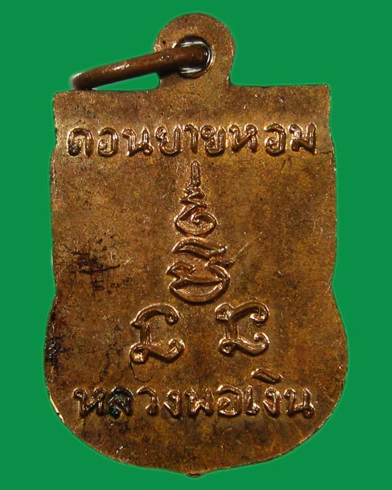 เหรียญเสมาเล็ก หลวงพ่อเงิน วัดดอนยายหอม เนื้อทองแดงผิวไฟ