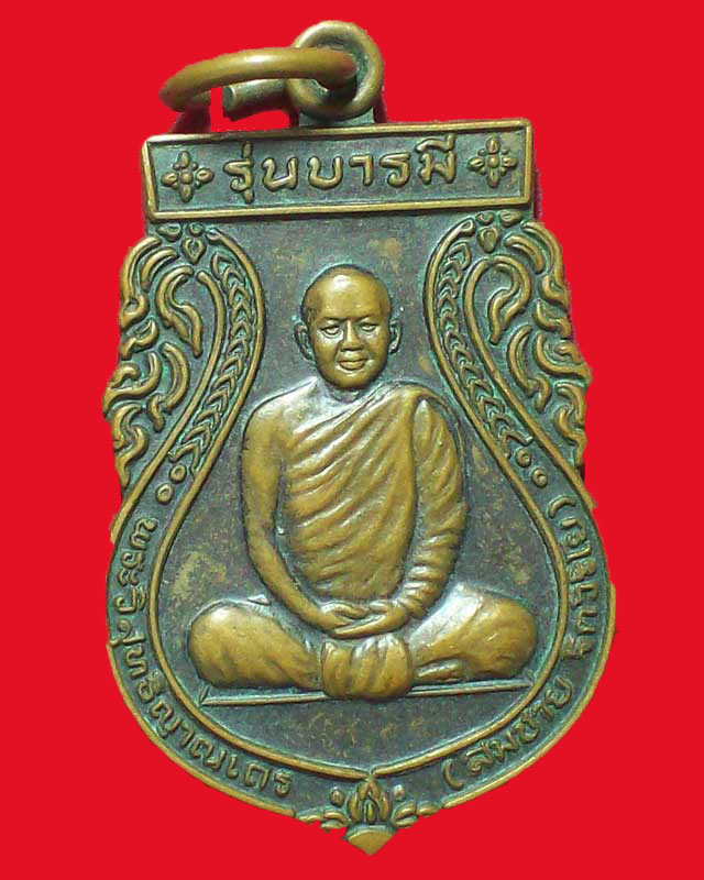 เหรียญหลวงพ่อสมชาย ธิตวิริโย รุ่นบารมี วัดเขาสุกิม ปี2547จ.จันทบุรี