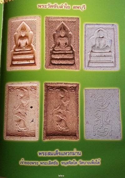 พระสมเด็จแหวกม่าน ด้านหลังเป็นยันต์ หลวงปู่หมุน ฐิตสีโล ออกโดยวัดซับลำใย ภาพสวย