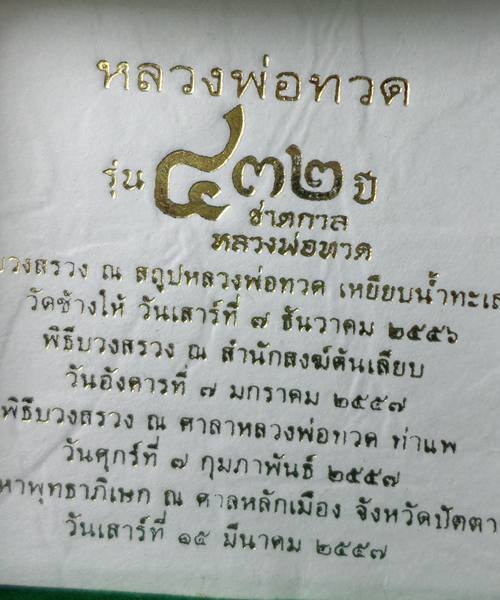 หลวงพ่อทวดเม็ดแตง รุ่น 432 ปี ชาตกาล เนื้อเงินลงยาสีเหลือง  ปี 57 