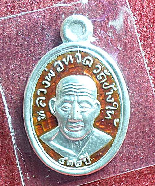 หลวงพ่อทวดเม็ดแตง รุ่น 432 ปี ชาตกาล เนื้อเงินลงยาสีแดงปี 57 