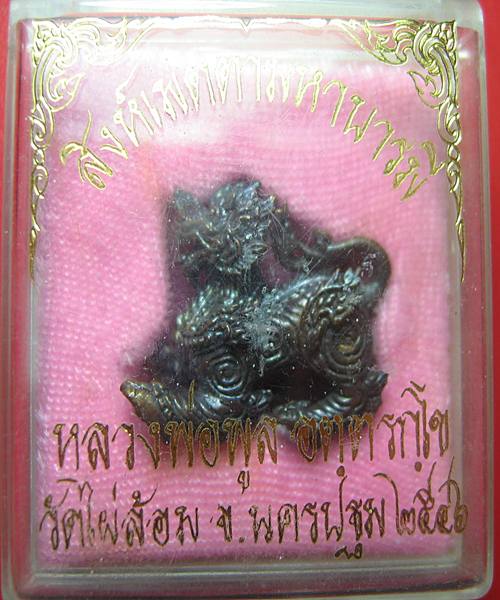 สืงห์มหาเมตตาบารมี ๒๕๔๖ หลวงพ่อพูล วัดไผ่ล้อม พร้อมกล่อง 