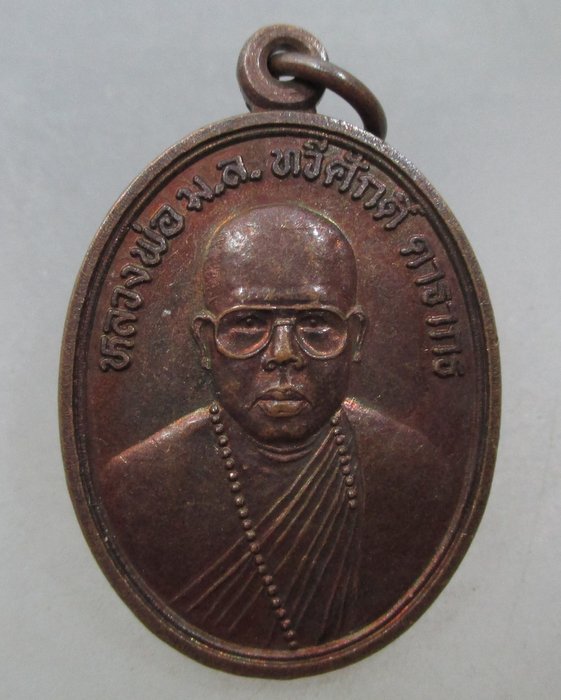 20 บาท เหรียญรุ่นแรกหลวงพ่อ ม.ล ทวีศักดิ์ ดารากร จ มุกดาหาร