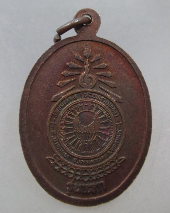 20 บาท เหรียญรุ่นแรกหลวงพ่อ ม.ล ทวีศักดิ์ ดารากร จ มุกดาหาร