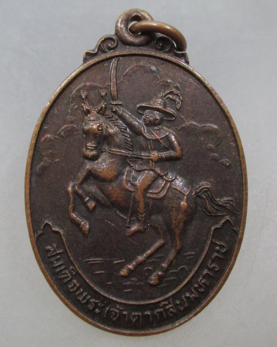 20 บาท เหรียญสมเด็จพระเจ้าตากสินมหาราช ทรงชนะศึก ณ โพธิ์สามต้น จ อยุธยา